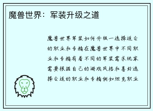 魔兽世界：军装升级之道