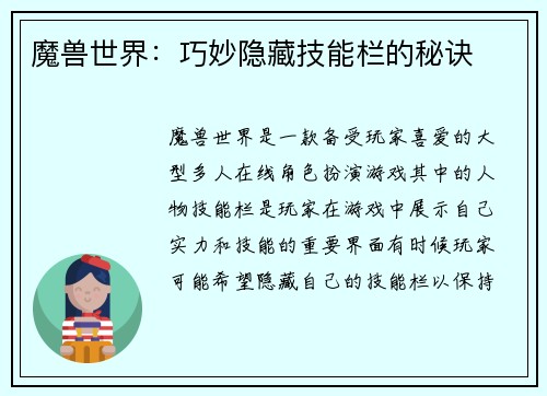 魔兽世界：巧妙隐藏技能栏的秘诀