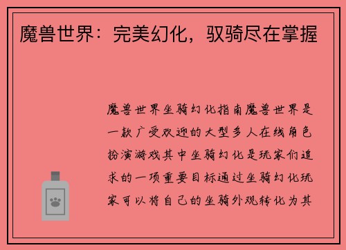 魔兽世界：完美幻化，驭骑尽在掌握