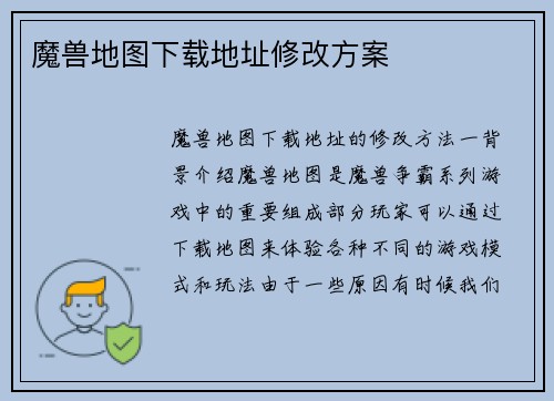 魔兽地图下载地址修改方案