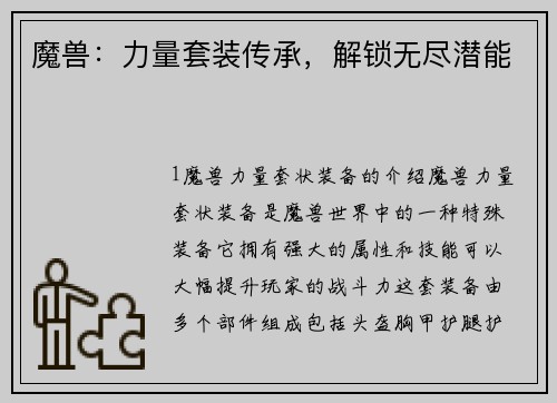 魔兽：力量套装传承，解锁无尽潜能