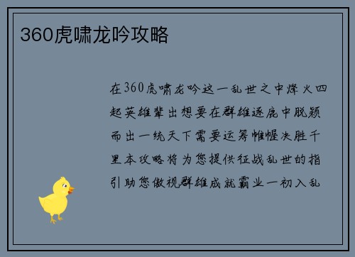 360虎啸龙吟攻略