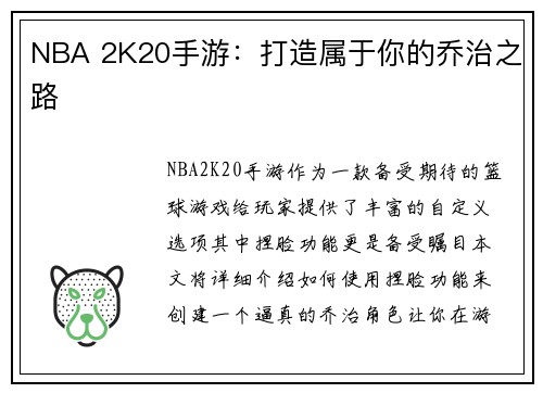 NBA 2K20手游：打造属于你的乔治之路