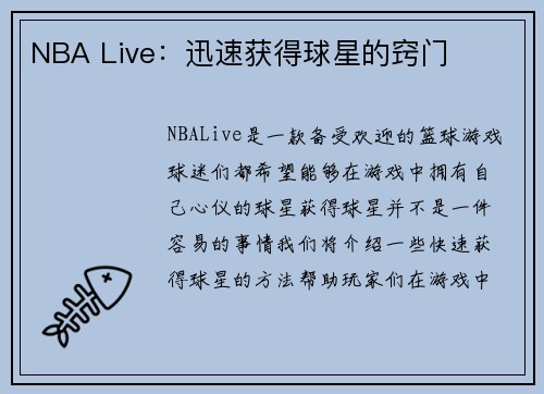 NBA Live：迅速获得球星的窍门