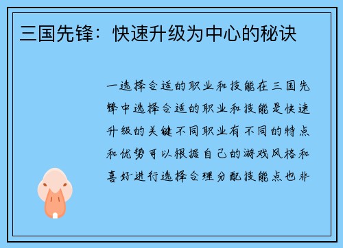 三国先锋：快速升级为中心的秘诀