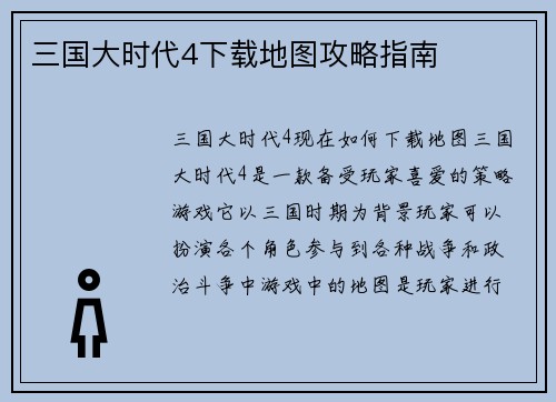 三国大时代4下载地图攻略指南