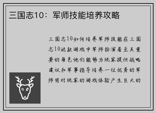 三国志10：军师技能培养攻略