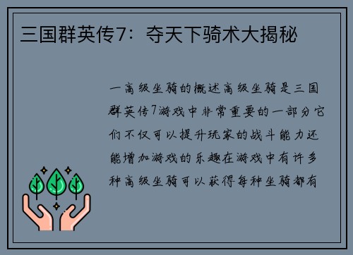 三国群英传7：夺天下骑术大揭秘