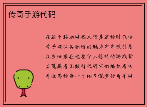 传奇手游代码