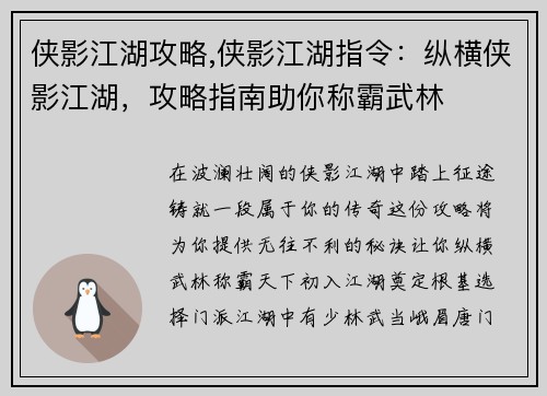 侠影江湖攻略,侠影江湖指令：纵横侠影江湖，攻略指南助你称霸武林