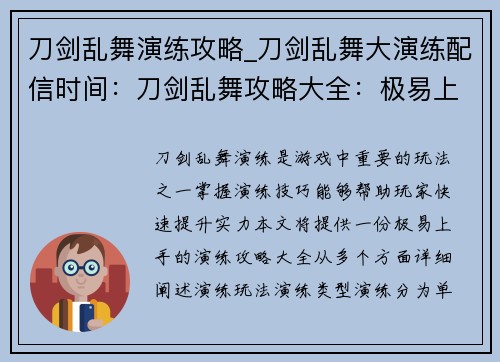 刀剑乱舞演练攻略_刀剑乱舞大演练配信时间：刀剑乱舞攻略大全：极易上手的演练指南