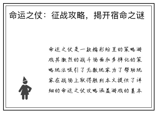 命运之仗：征战攻略，揭开宿命之谜