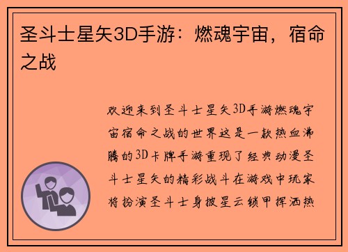 圣斗士星矢3D手游：燃魂宇宙，宿命之战
