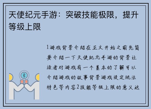 天使纪元手游：突破技能极限，提升等级上限