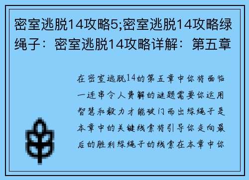 密室逃脱14攻略5;密室逃脱14攻略绿绳子：密室逃脱14攻略详解：第五章破局之谜