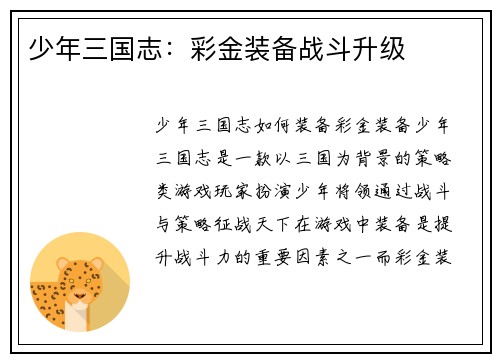 少年三国志：彩金装备战斗升级