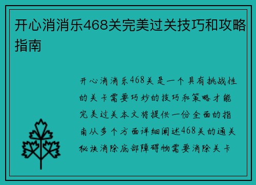开心消消乐468关完美过关技巧和攻略指南