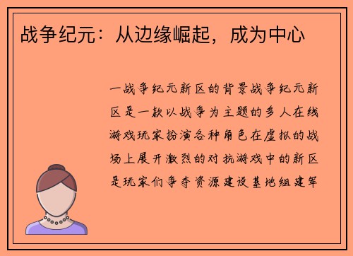 战争纪元：从边缘崛起，成为中心