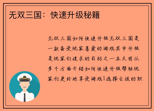 无双三国：快速升级秘籍