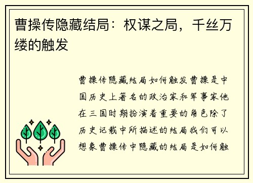 曹操传隐藏结局：权谋之局，千丝万缕的触发